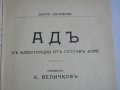 "Адъ"-Данте Алигиери-Стара Книга-1912г-С Илюстрации от Густавъ Доре-ОТЛИЧНА, снимка 2