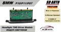 TMS / Модул светлини за BMW 5 Серия  F10 / F11 / F07, снимка 1