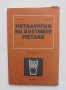 Книга Металургия на цветните метали - Ильо Грозданов, Пенка Шукерска 1980 г., снимка 1 - Специализирана литература - 41546903