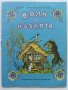 Волк и Козлята - А.Толстого - 1974г., снимка 1