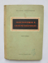 Книга Електротермия и електрозаваряване. Част 1 Иван Попов, Евтим Найденов 1956 г.