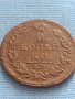 Рядка монета 2 копейки 1815г. Русия Александър първи Екатеринбург 26430, снимка 1 - Нумизматика и бонистика - 42670336