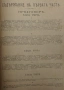 Книга ”Войната за Освобождението на България- 1877-78г. ” -достопамятна книга, снимка 4