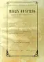 Младъ читатель. Кн. 1-2 / 1919, снимка 4