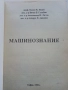 Машинознание - Ц.Недев,В.Гълъбов,А.Лилов,А.Андонов - 1999г., снимка 2