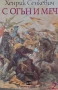 С огън и меч. Книга 1-2 Хенрик Сенкевич, снимка 1