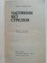 Часовник без стрелки - Карсън Маккълърз - 1985г., снимка 2