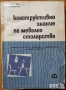 Флора;Водоснабдяване;Яз.стени;Мостово,Водно строителство;Въжени линии;Кранове;Мебели;Справочници др., снимка 10