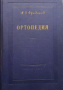 Ортопедия М. О. Фридланд, снимка 1 - Специализирана литература - 36480368