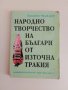 Народно творчество на българи от източна Тракия, снимка 1