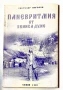 Паневритмия от Беинса Дуно - Светозар Няголов, снимка 1