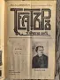 „Театъръ“ (Година I, 1911 г.) с уникален исторически провенанс от град Разград! 🔥, снимка 6