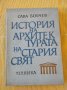 Сава Н. Бобчев - История на архитектурата на Стария свят, снимка 1 - Други - 41247959