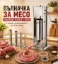 Професионална пълначка за месо – 7 литра, снимка 1
