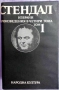  Стендал-изпрани произведения в 4 тома , снимка 2