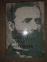 Христо Ботев и неговата чета -Александър Бурмов, снимка 1 - Българска литература - 35974462