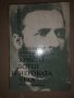 Христо Ботев и неговата чета -Александър Бурмов, снимка 1