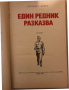 Един редник разказва- Желязко Колев, снимка 2