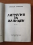 Литургия за Илинден - Свобода Бъчварова, снимка 2
