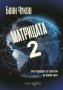 Матрицата 2. Очертаващите се контури на новия свят, снимка 1 - Други - 41974025