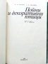 Пойни и декоративни птици - Н.Ф.Кузмин,А.И.Рибанин - 1976г., снимка 2