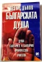 Българската душа - Петър Дънов, снимка 1