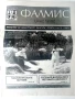 Фалмис - Бюлетин за Банатските Българи - 1998 /1999г., снимка 3