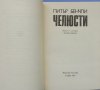 „Челюсти“ Питър Бенчли - Гледали сте филма и смятате, че сте наясно със сюжета? Грешите., снимка 4