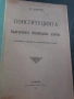 Конституцията на българската православна църква 1920 г, снимка 1