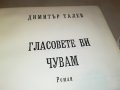 ГЛАСОВЕТЕ ВИ ЧУВАМ-КНИГА 0702231903, снимка 4