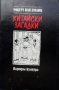 „Китайски загадки“, Роберт Ван Хюлик, снимка 2