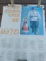 1978г. Колекционерски Календар по случай 100 Години от Освобождението на България , снимка 2