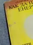 Георги Балански - Как да пестим енергия?, снимка 2