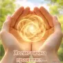 Холистична рейки практика, снимка 1
