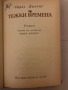 Тежки времена- Чарлс Дикенс, снимка 2