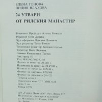 Книга 24 утвари от Рилския манастир - Елена Генова, Лидия Влахова 1988 Шедьоври от българските земи, снимка 5 - Други - 41246898