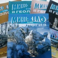 Списания "Минно дело и геология", снимка 1 - Списания и комикси - 35768217