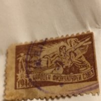   1948 г .народен физкултурен съюз , снимка 2 - Филателия - 41535113