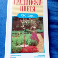Градински цветя 330 вида-Хайнц Любе, снимка 1 - Художествена литература - 41668650