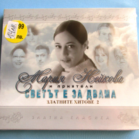 CD Компакт диск МАРИЯ НЕЙКОВА - Светът е за Двама, снимка 1 - CD дискове - 36231813