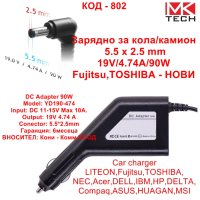 Зарядно за кола/камион 5.5 x 2.5 mm 19V/4.74A/90W Fujitsu,TOSHIBA - НОВИ, снимка 1 - Захранвания и кутии - 40994653