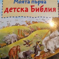 Моята първа детска библия, снимка 1 - Детски книжки - 42537221