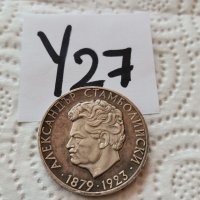 Сребърна, юбилейна монета У27, снимка 1 - Нумизматика и бонистика - 39084223