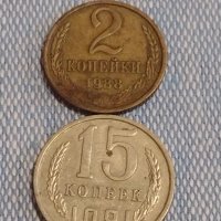 Две монети 2 копейки 1988г. / 15 копейки 1981г. СССР стари редки за КОЛЕКЦИОНЕРИ 39509, снимка 1 - Нумизматика и бонистика - 44274173