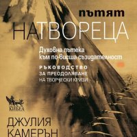 Пътят на твореца, снимка 1 - Други - 41371393