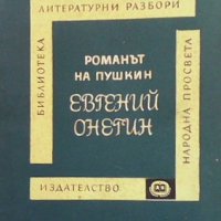 Романът на Пушкин Г. П. Макогоненко, снимка 1 - Други - 41099234