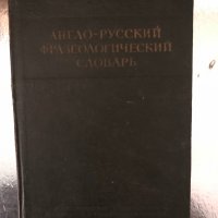 Англо-русский фразеологический словарь А. В. Кунин, снимка 1 - Чуждоезиково обучение, речници - 34320438