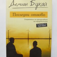 Книга Погледни отново - Демиан Букай 2014 г., снимка 1 - Други - 33916088