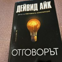 Спомнете си кои сте; Отговорът; Дейвид Айк , снимка 2 - Художествена литература - 44226757