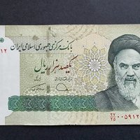Банкнота. Иран. 100000 риала . 2009 - 2021 година., снимка 4 - Нумизматика и бонистика - 40694222